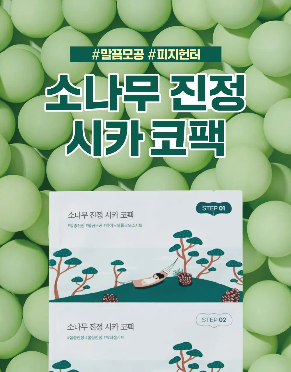 [블랙헤드/피지모공] 라운드랩 소나무 진정 시카 바이오셀룰로오스 코팩 5매 상세페이지 3